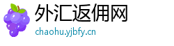 外汇返佣网 外汇返佣网